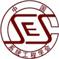 中国系统工程学会物流系统工程专业委员会